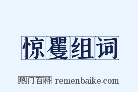 惊矍组词是什么意思的图片